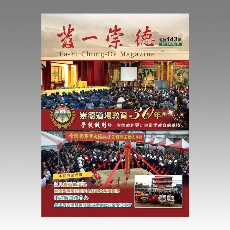 崇德雜誌143期