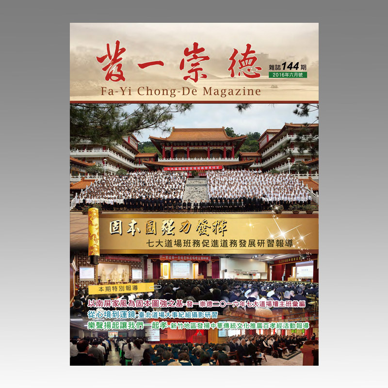 崇德雜誌144期