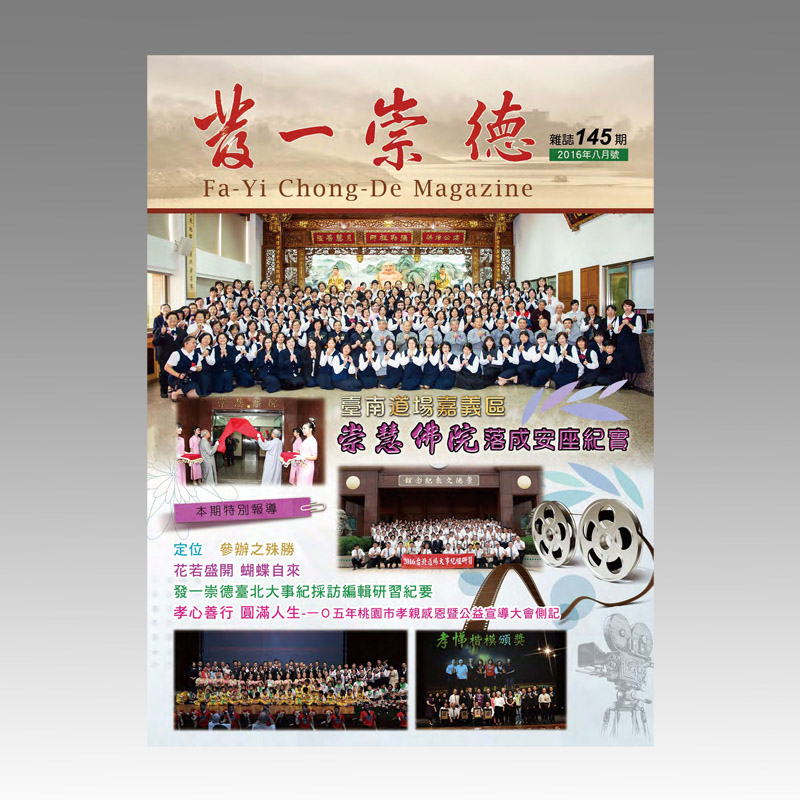 崇德雜誌145期