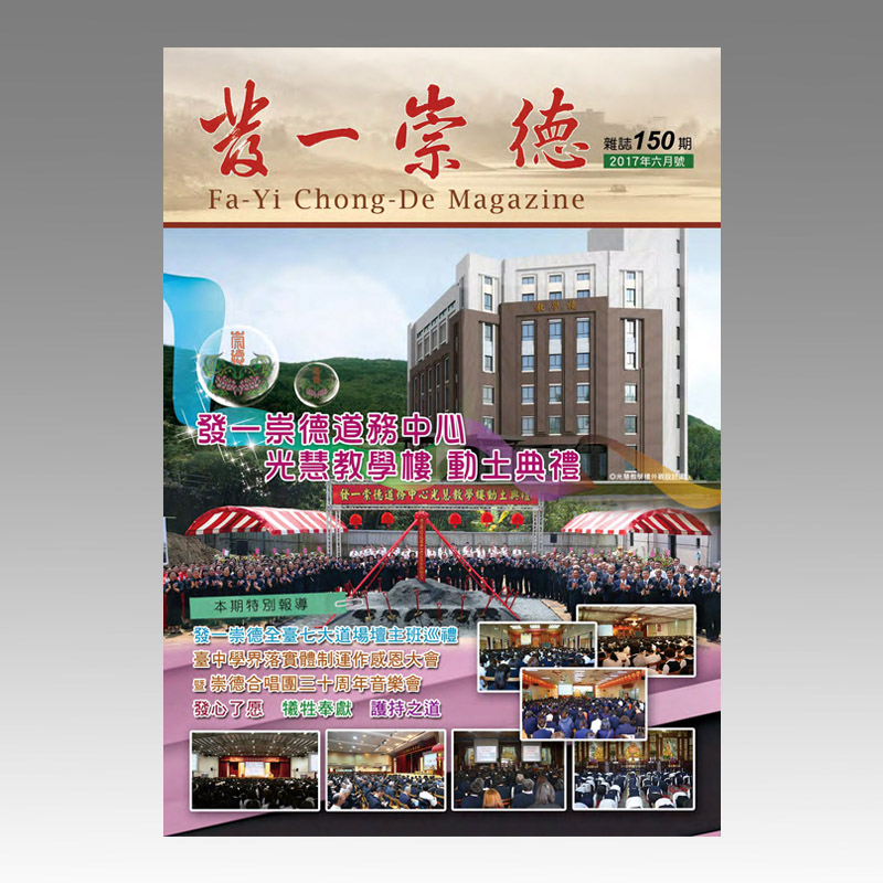 崇德雜誌150期