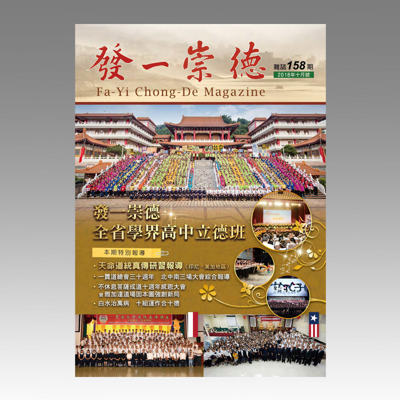 崇德雜誌158期