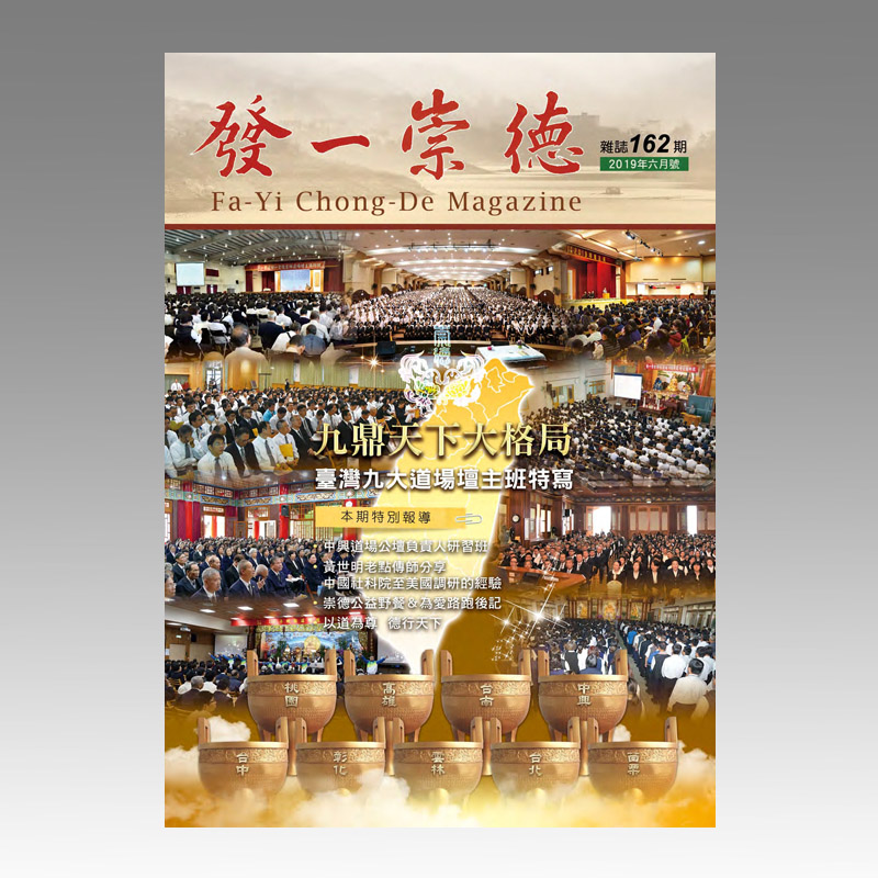 崇德雜誌162期