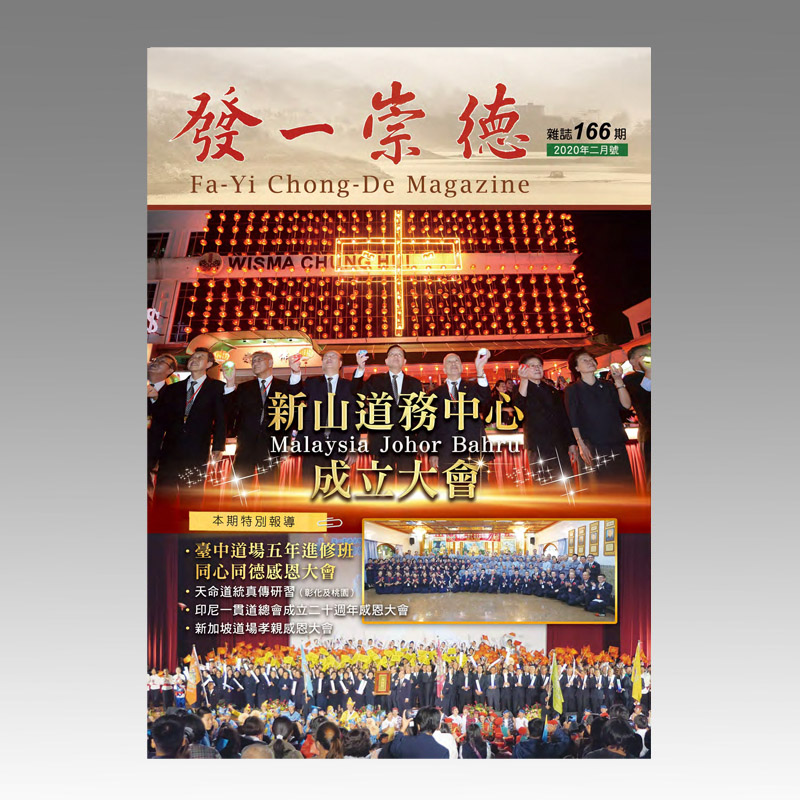 崇德雜誌166期