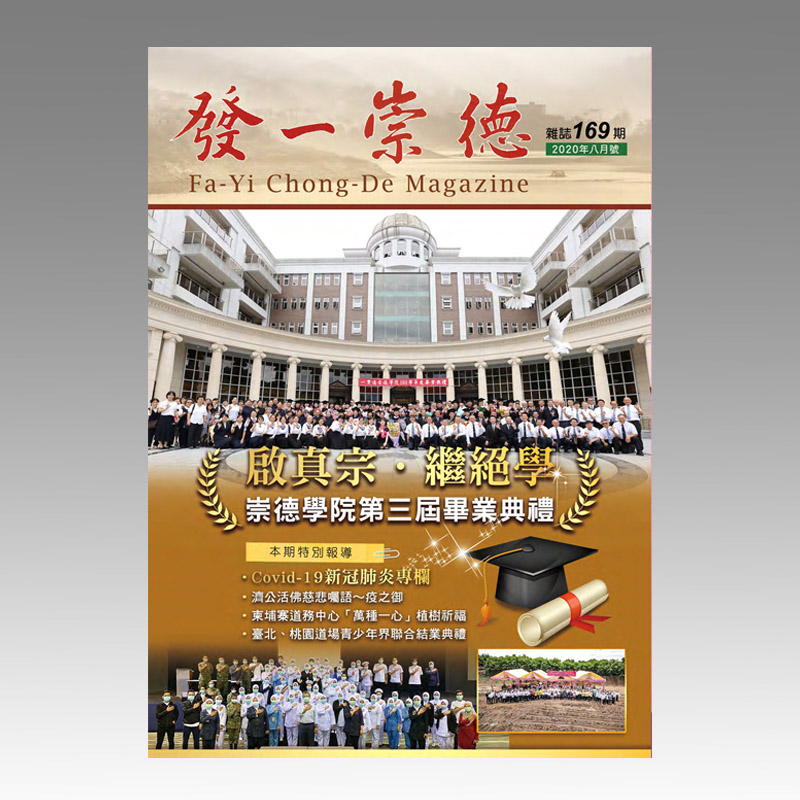 崇德雜誌169期