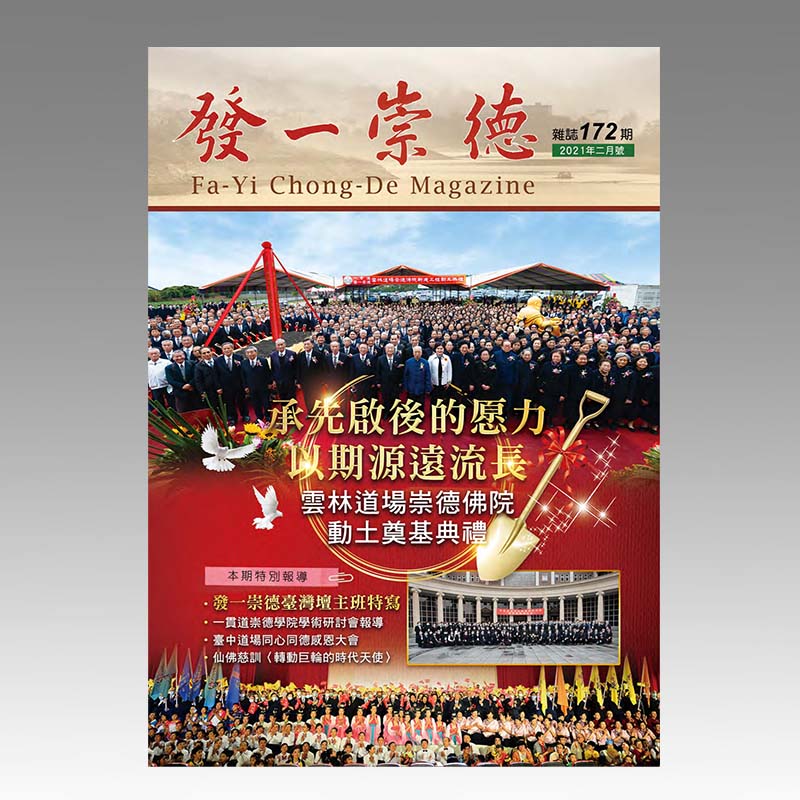 崇德雜誌172期