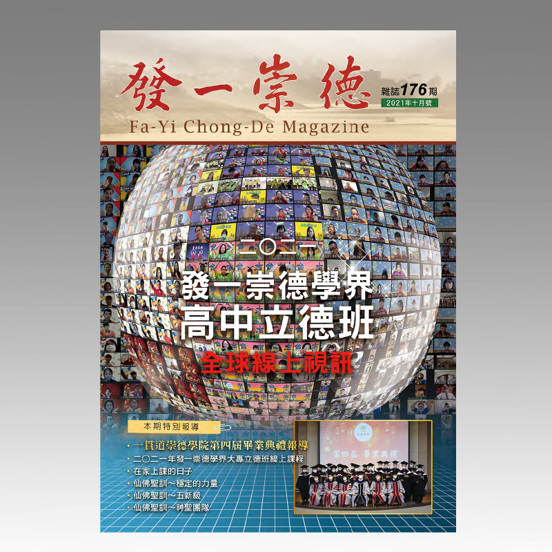 崇德雜誌176期