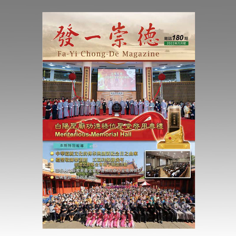 崇德雜誌180期